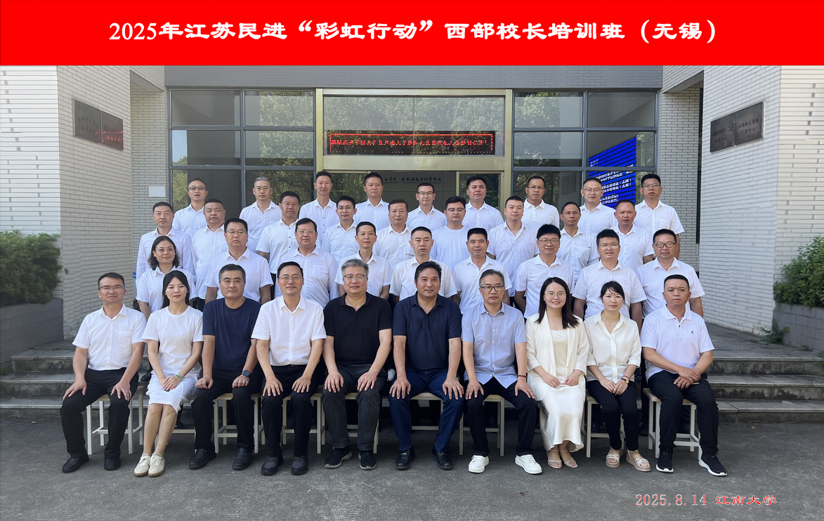 2025.8.142025年江苏民进“彩虹行动”西部校长培训班（无锡）合影.png