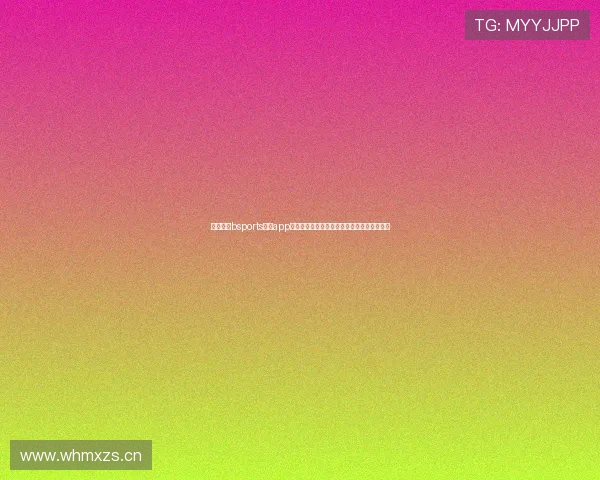 如何通过bsports体育app登录享受流畅的体育赛事直播和精彩竞猜体验